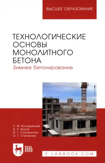 Колчеданцев, Васин - Технологические основы монолитного бетона. Зимнее бетонирование. Монография обложка книги
