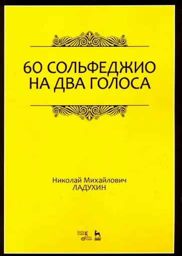 Николай Ладухин - 60 сольфеджио на два голоса. Учебное пособие Николай Ладухин - 60 сольфеджио на два голоса. Учебное пособие обложка книги