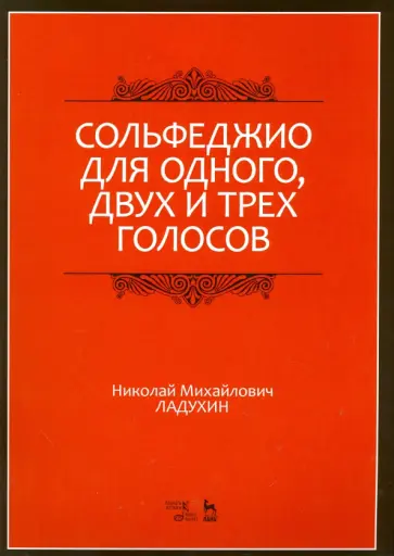 Николай Ладухин - Сольфеджио для одного, двух и трех голосов. Ноты. Учебное пособие Николай Ладухин - Сольфеджио для одного, двух и трех голосов. Ноты. Учебное пособие обложка книги
