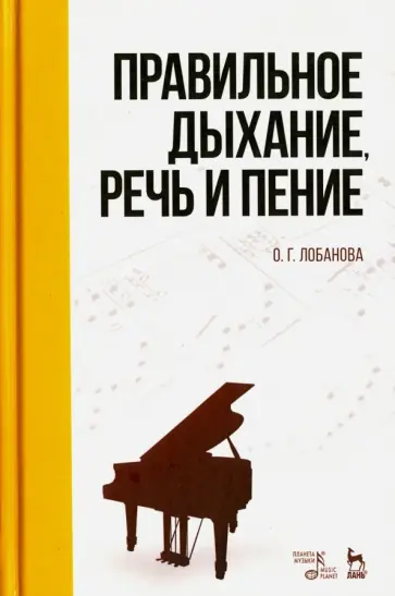 Ольга Лобанова - Правильное дыхание, речь и пение. Учебное пособие обложка книги