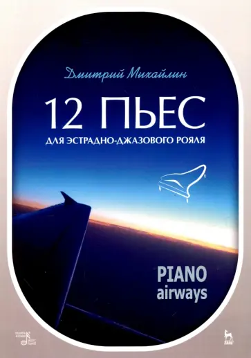 Дмитрий Михайлин - 12 пьес для эстрадно-джазового рояля. Piano Airways. Учебное пособие обложка книги