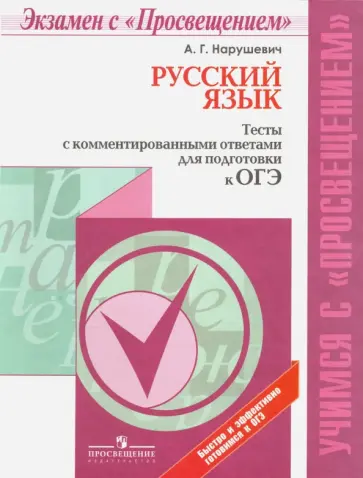 Андрей Нарушевич - ОГЭ. Русский язык. Тесты с комментированными ответами. Учебное пособие обложка книги