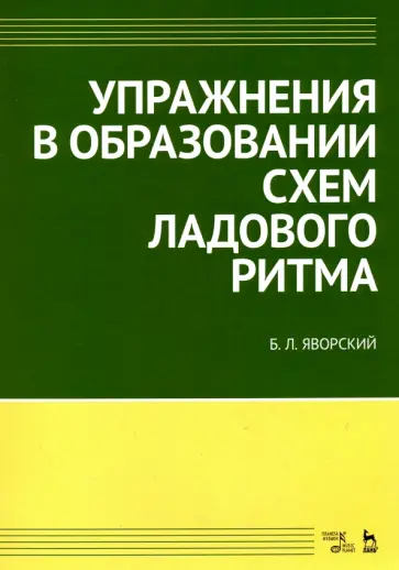 Болеслав Яворский - Упражнения в образовании схем ладового ритма Учебное пособие обложка книги