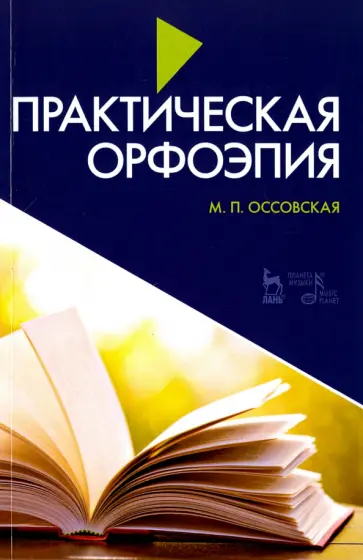 Мария Оссовская - Практическая орфоэпия. Учебное пособие Мария Оссовская - Практическая орфоэпия. Учебное пособие обложка книги