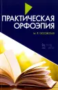 Оссовская Мария Петровна