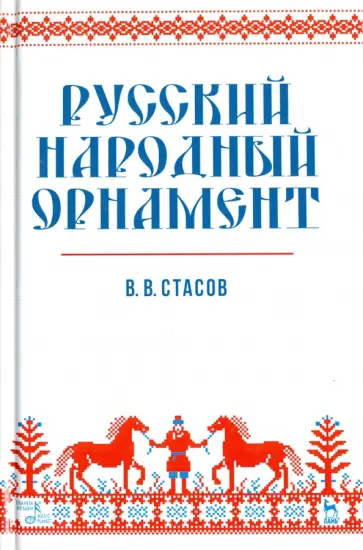 Владимир Стасов - Русский народный орнамент. Учебное пособие обложка книги