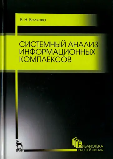 Виолетта Волкова - Системный анализ информационных комплексов. Учебное пособие обложка книги