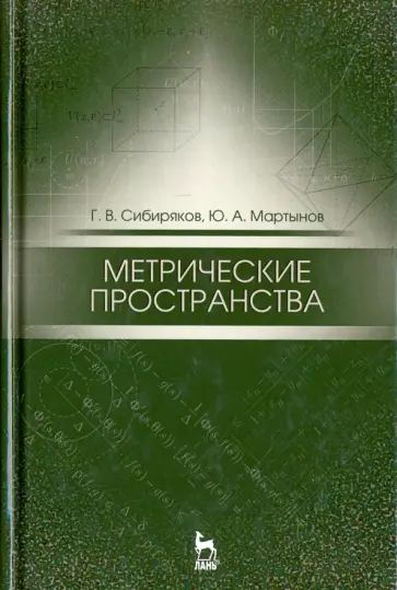 Сибиряков, Мартынов - Метрические пространства. Учебное пособие обложка книги