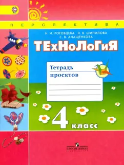 Обложка книги Технология. 4 класс. Тетрадь проектов. ФГОС, Роговцева Наталья Ивановна, Анащенкова Светлана Всеволодовна, Шипилова Надежда Владимировна