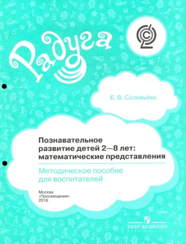 Елена Соловьева - Познавательное развитие детей 2-8 лет. Математические представления. Методическое пособие.  ФГОС Елена Соловьева - Познавательное развитие детей 2-8 лет. Математические представления. Методическое пособие.  ФГОС обложка книги