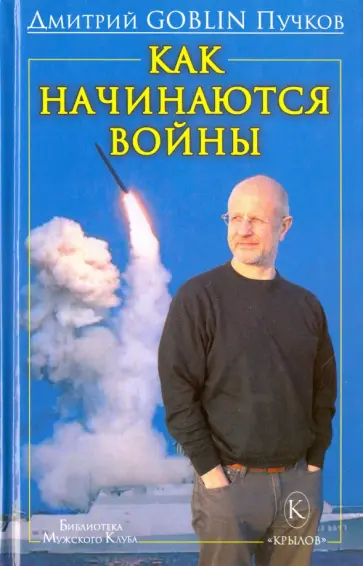 Дмитрий Пучков - Как начинаются войны обложка книги