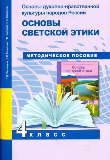 Тюляева, Савченко - Основы духовно-нравственной культуры народов России. Основы светской этики. 4 класс. Методич. пособ. обложка книги