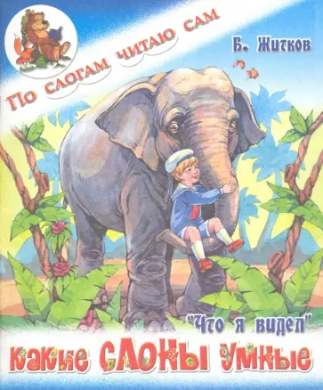 Борис Житков - Какие слоны умные обложка книги