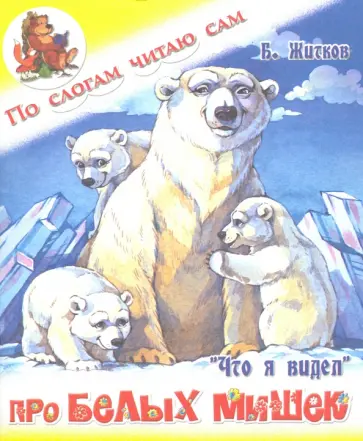 Борис Житков - Про белых мишек обложка книги