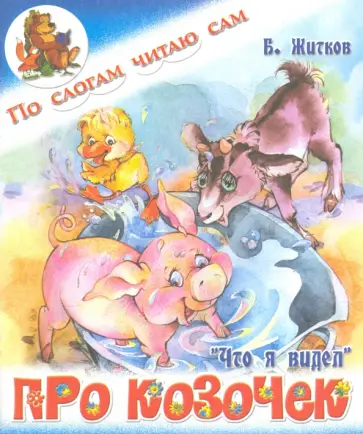 Борис Житков - Про козочек обложка книги
