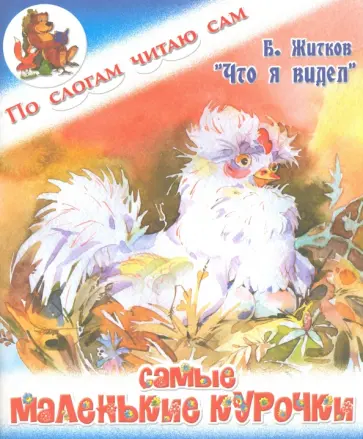 Борис Житков - Самые маленькие курочки обложка книги