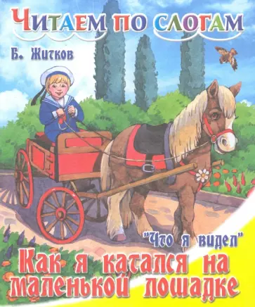 Борис Житков - Как я катался на маленькой лошадке Борис Житков - Как я катался на маленькой лошадке обложка книги