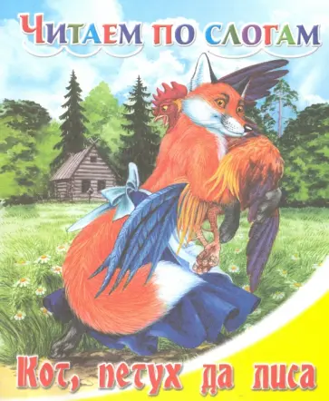 Кот, петух да лиса Кот, петух да лиса обложка книги