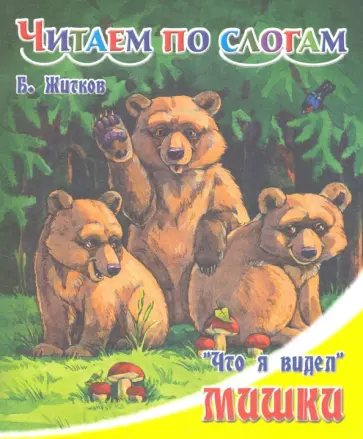 Борис Житков - Мишки Борис Житков - Мишки обложка книги