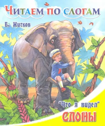 Борис Житков - Слоны Борис Житков - Слоны обложка книги