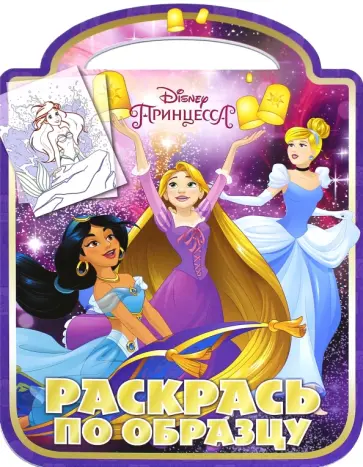 Принцессы. Раскрась по образцу (№1512) обложка книги