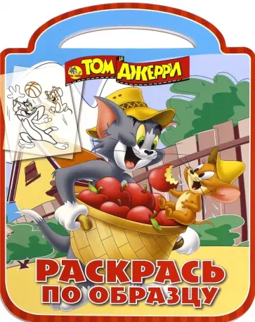 Том и Джерри. Раскрась по образцу (№1514) обложка книги