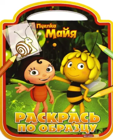 Пчелка Майя. Раскрась по образцу (№1513) обложка книги