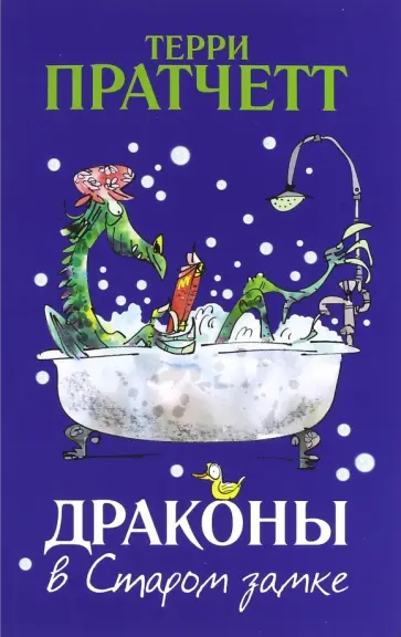 Терри Пратчетт - Драконы в Старом замке Терри Пратчетт - Драконы в Старом замке обложка книги