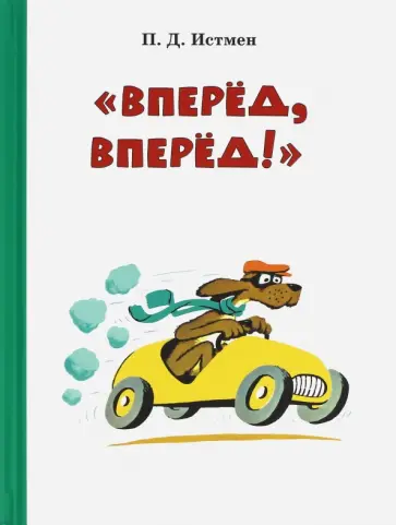 П. Истмен - Вперёд! Вперёд! обложка книги