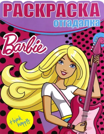 Раскраска-отгадалка. Барби (№1548) Раскраска-отгадалка. Барби (№1548) обложка книги