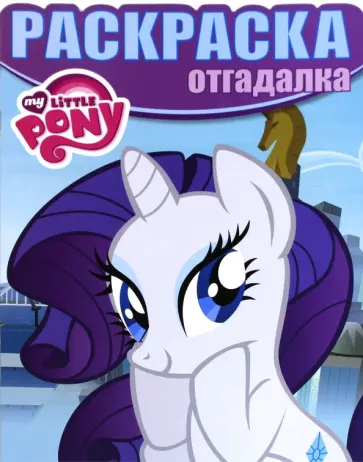 Раскраска-отгадалка. Мой маленький пони (№1552) Раскраска-отгадалка. Мой маленький пони (№1552) обложка книги