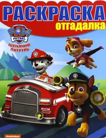 Раскраска-отгадалка. Щенячий патруль (№1615) Раскраска-отгадалка. Щенячий патруль (№1615) обложка книги