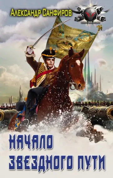 Александр Санфиров - Начало звездного пути обложка книги