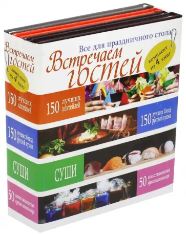 Ермакович, Синяк - Встречаем гостей. Все для праздничного стола. Комплект из 4-х книг обложка книги