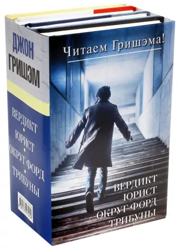 Джон Гришэм - Читаем Гришэма! Комплект из 4-х книг обложка книги