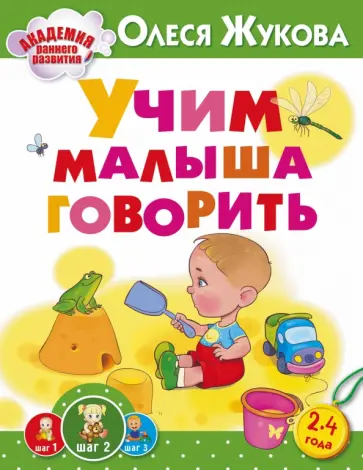 Олеся Жукова - Учим малыша говорить обложка книги
