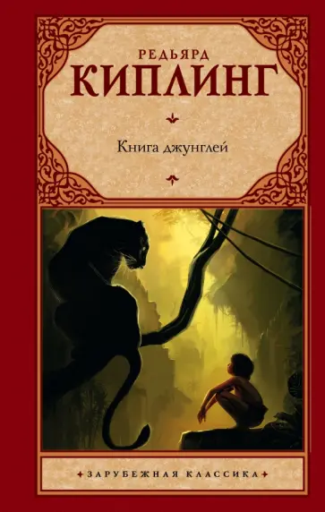 Редьярд Киплинг - Книга джунглей обложка книги