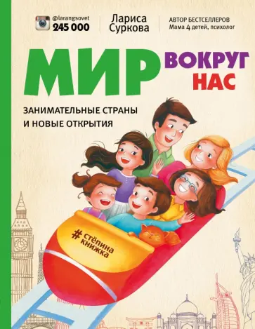 Лариса Суркова - Мир вокруг нас. Занимательные страны и новые открытия обложка книги