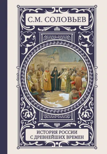 Сергей Соловьев - История России с древнейших времен Сергей Соловьев - История России с древнейших времен обложка книги