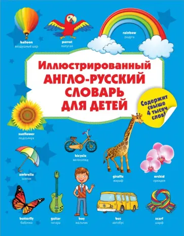 Иллюстрированный англо-русский словарь для детей Иллюстрированный англо-русский словарь для детей обложка книги