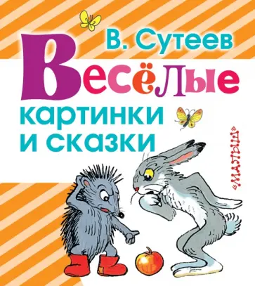 Владимир Сутеев - Весёлые картинки и сказки Владимир Сутеев - Весёлые картинки и сказки обложка книги