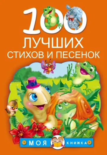 Барто, Чуковский - 100 лучших стихов и песенок Барто, Чуковский - 100 лучших стихов и песенок обложка книги