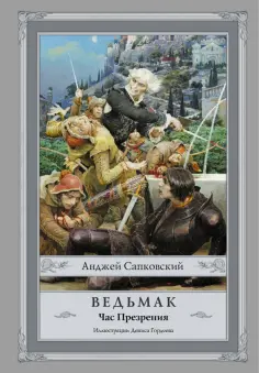 Анджей Сапковский - Ведьмак. Час Презрения Анджей Сапковский - Ведьмак. Час Презрения обложка книги