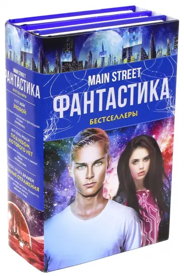 Хейг, Бракен - Main Street. Фантастика. The Best. Комплект из 3-х книг Хейг, Бракен - Main Street. Фантастика. The Best. Комплект из 3-х книг обложка книги