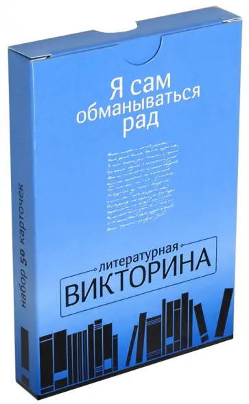 Я сам обманываться рад. Литературная викторина. Набор карточек обложка книги