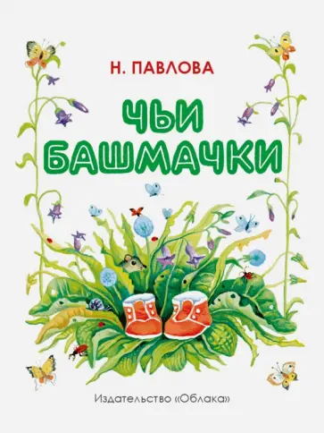 Чьи башмачки обложка книги