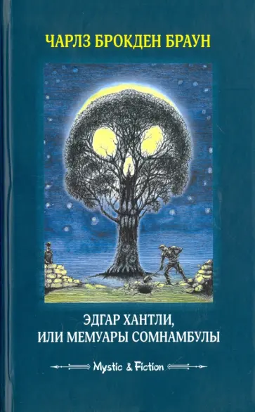 Чарлз Браун - Эдгар Хантли, или Мемуары сомнамбулы Чарлз Браун - Эдгар Хантли, или Мемуары сомнамбулы обложка книги