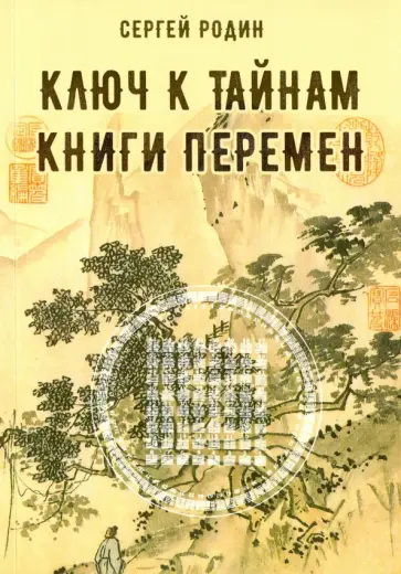 Сергей Родин - Ключ к тайнам книги перемен обложка книги