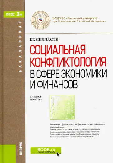 Галина Силласте - Социальная конфликтология в сфере экономики и финансов. Учебное пособие для бакалавров обложка книги