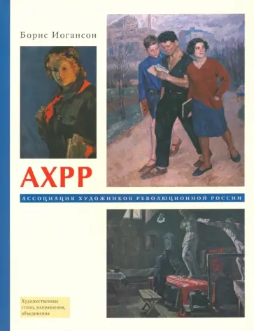 Борис Иогансон - АХРР. Ассоциация художников революционной России обложка книги